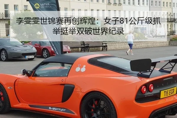 李雯雯世锦赛再创辉煌：女子81公斤级抓举挺举双破世界纪录