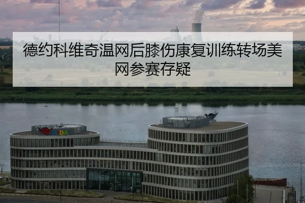 de-yue-ke-wei-qi-wen-wang-hou-xi-shang-kang-fu-xun-lian-zhuan-chang-mei-wang-can-sai-cun-yi-2-389.jpg