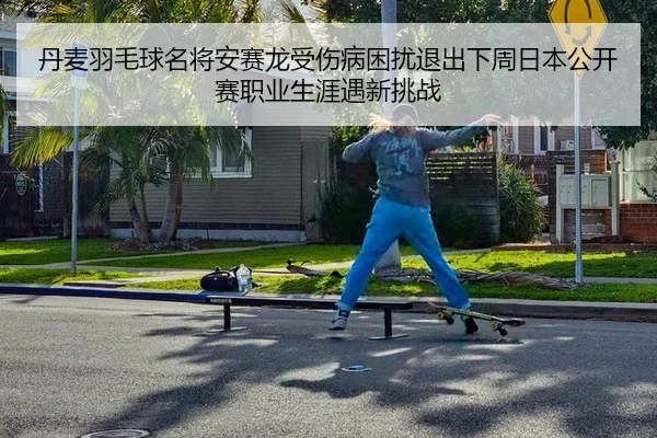 dan-mai-yu-mao-qiu-ming-jiang-an-sai-long-shou-shang-bing-kun-rao-tui-chu-xia-zhou-ri-ben-gong-kai-sai-zhi-ye-sheng-ya-2-426.jpg