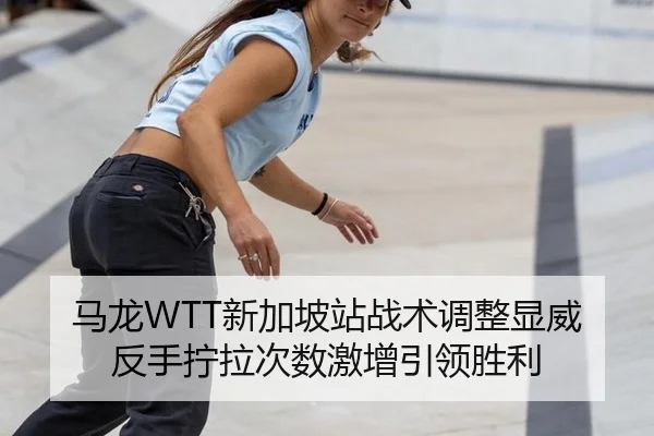 ma-long-xin-jia-po-zhan-zhan-shu-tiao-zheng-xian-wei-fan-shou-ning-la-ci-shu-ji-zeng-yin-ling-sheng-li-2-764.jpg