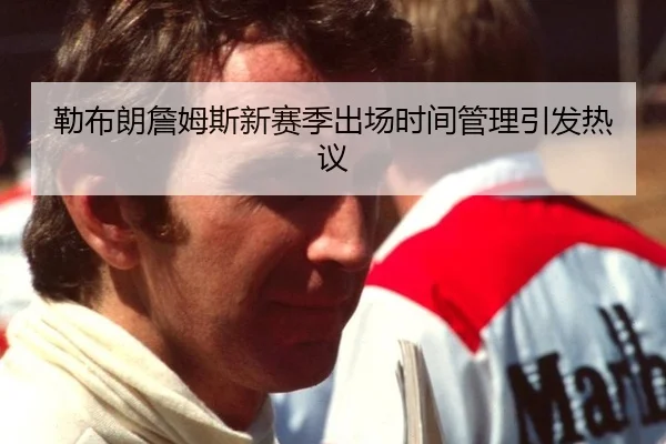 lei-bu-lang-zhan-mu-si-xin-sai-ji-chu-chang-shi-jian-guan-li-yin-fa-re-yi-3-933.jpg
