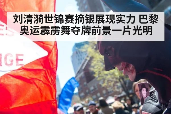 刘清漪世锦赛摘银展现实力 巴黎奥运霹雳舞夺牌前景一片光明